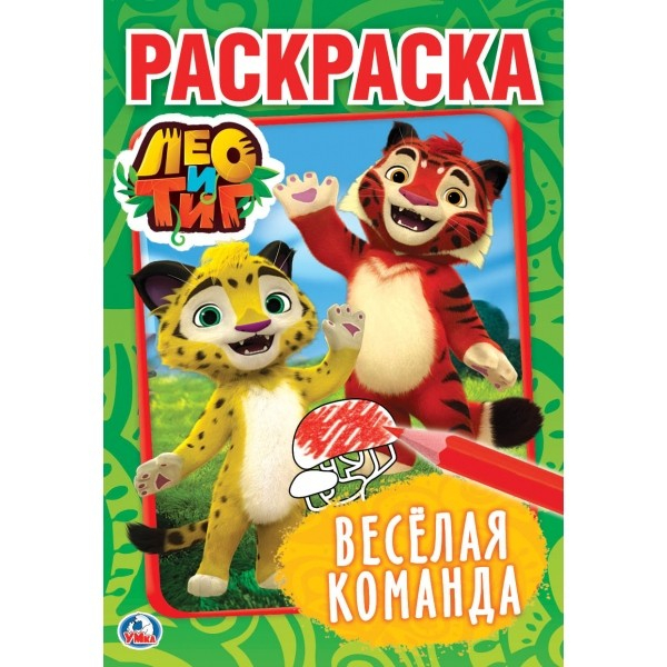 Лео и Тиг. Веселая команда Лео и Тиг. Веселая команда