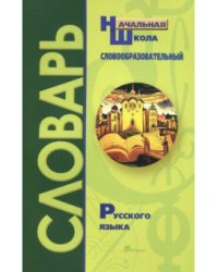 Словообразовательный словарь русского языка. Начальная школа