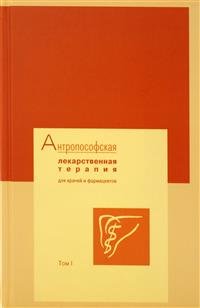 Обложка книги «Антропософская лекарственная терапия для врачей и фармацевтов. Том 1» — Глёклер Михаэла, ISBN 9785944590923