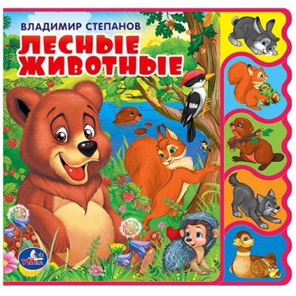 Обложка книги «Лесные животные» — Степанов В., ISBN 9785506018582