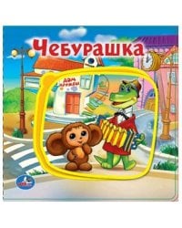 Чебурашка