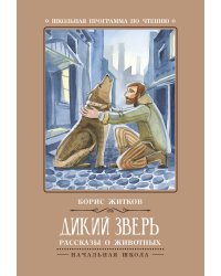 Дикий зверь. Рассказы о животных