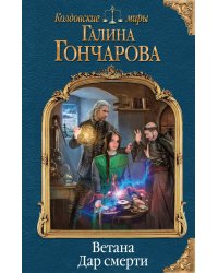 Ветана. Дар смерти