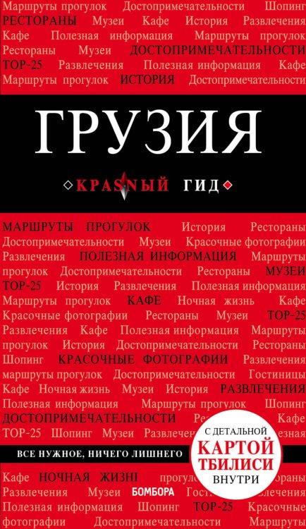 Обложка книги «Грузия» — Кульков Д.Е., ISBN 9785040901012