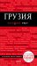 Обложка книги «Грузия» — Кульков Д.Е., ISBN 9785040901012