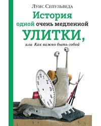 История одной очень медленной улитки, или Как важно быть собой