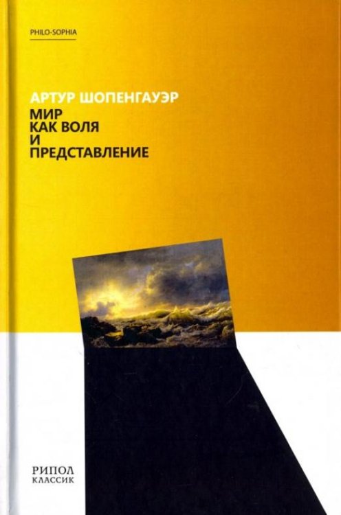 Обложка книги «Мир как воля и представление» — Шопенгауэр Артур, ISBN 9785386107093
