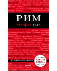 Рим