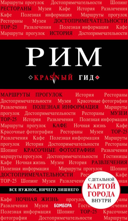 Обложка книги «Рим» — Кальницкая Татьяна Григорьевна, ISBN 9785040901425