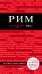 Обложка книги «Рим» — Кальницкая Татьяна Григорьевна, ISBN 9785040901425