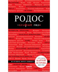 Родос