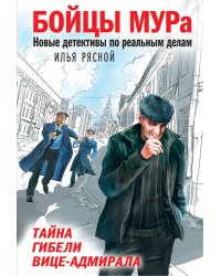 Тайна гибели вице-адмирала