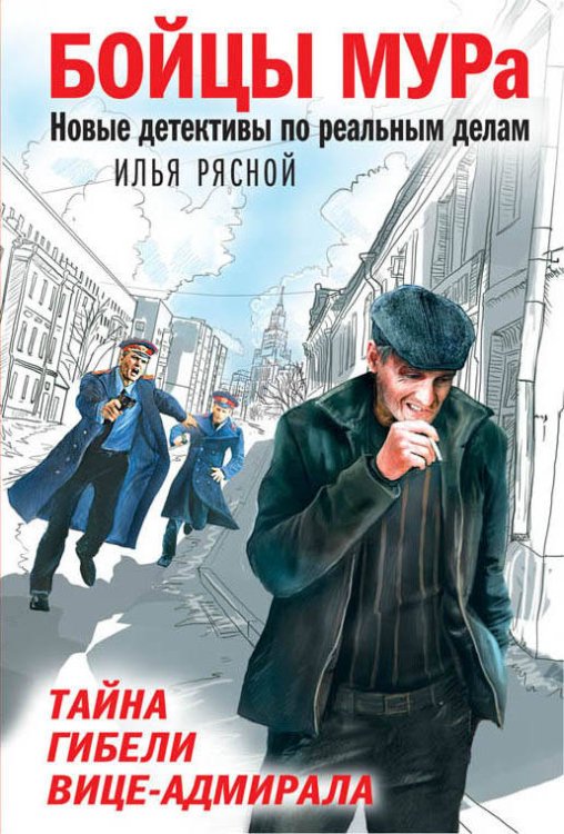 Обложка книги «Тайна гибели вице-адмирала» — Рясной Илья Владимирович, ISBN 9785040928637