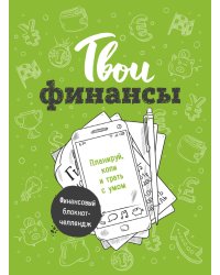 Твои финансы. Планируй, копи и трать с умом