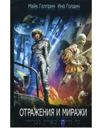 Отражения и миражи