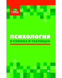Психология в схемах и таблицах 