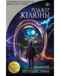 Темное путешествие