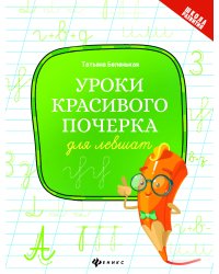 Уроки красивого почерка для левшат