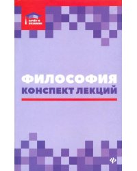 Философия. Конспект лекций