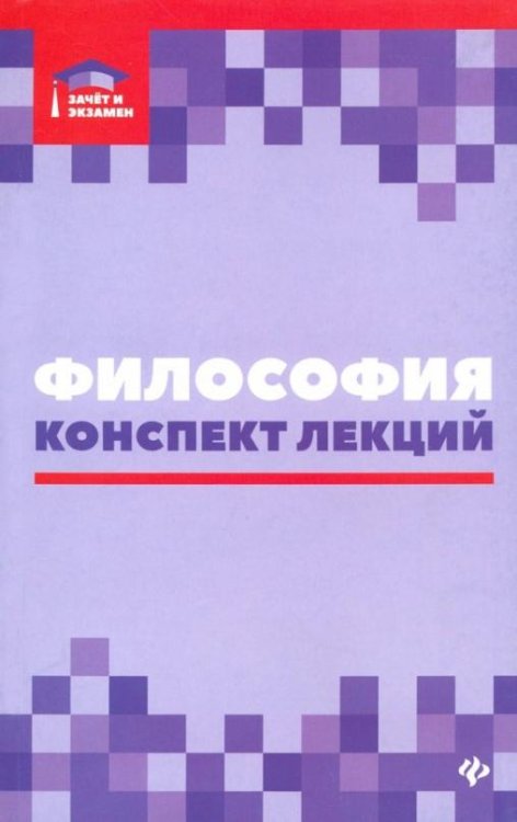Философия. Конспект лекций