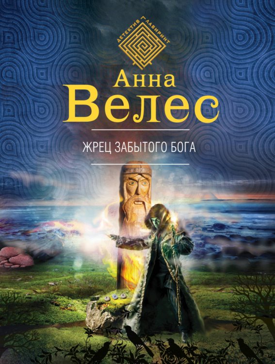 Обложка книги «Жрец забытого бога» — Велес Анна, ISBN 9785040923212
