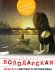 Обложка книги «Мемуары мертвого незнакомца» — Володарская Ольга, ISBN 9785040926633
