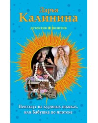 Пентхауз на куриных ножках, или Бабушка по ипотеке