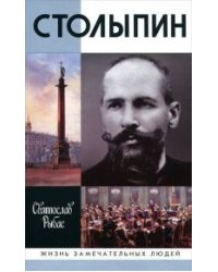 Столыпин