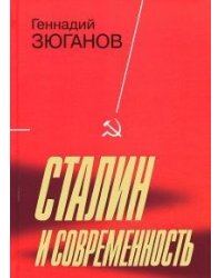 Сталин и современность