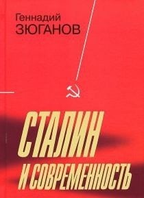 Обложка книги «Сталин и современность» — Зюганов Г.А., ISBN 9785235032682