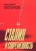 Обложка книги «Сталин и современность» — Зюганов Г.А., ISBN 9785235032682