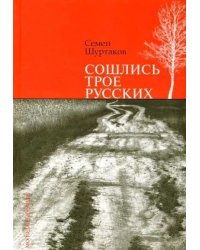 Сошлись трое русских...