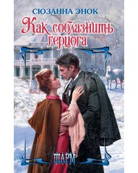 Как соблазнить герцога