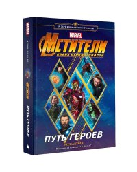 Мстители. Война Бесконечности. Путь героев