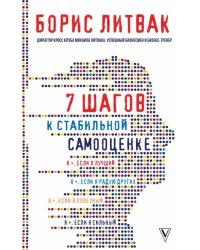 7 шагов к стабильной самооценке