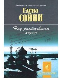 Над растаявшим льдом
