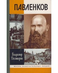 Павленков