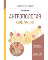Антропология. Курс лекций. Учебное пособие для академического бакалавриата