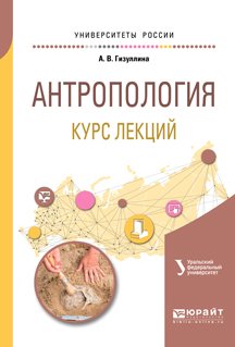 Обложка книги «Антропология. Курс лекций. Учебное пособие для академического бакалавриата» — Гизуллина А.В., ISBN 9785534075489