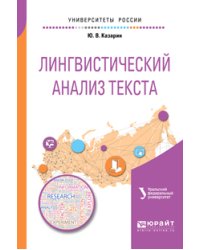 Лингвистический анализ текста. Учебное пособие для академического бакалавриата