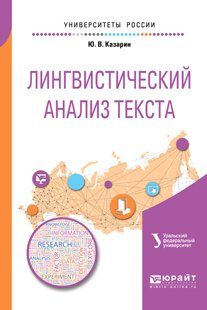 Лингвистический анализ текста. Учебное пособие для академического бакалавриата
