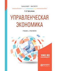 Управленческая экономика. Учебник и практикум для бакалавриата и магистратуры