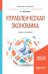 Управленческая экономика. Учебник и практикум для бакалавриата и магистратуры