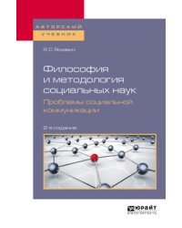 Философия и методология социальных наук. Проблемы социальной коммуникации. Учебное пособие для вузов