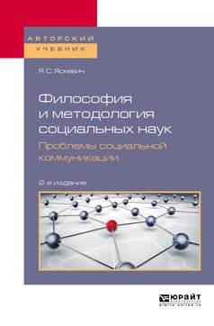 Обложка книги «Философия и методология социальных наук. Проблемы социальной коммуникации. Учебное пособие для вузов» — Яскевич Я.С., Васюков В.Л., ISBN 9785534069211