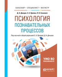 Психология познавательных процессов. Учебное пособие для бакалавриата, специалитета и магистратуры