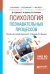 Обложка книги «Психология познавательных процессов. Учебное пособие для бакалавриата, специалитета и магистратуры» — Донцов Д.А., Орлова Е.А., Сенкевич Л.В., ISBN 9785534060126