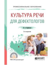 Культура речи для дефектологов. Учебное пособие для СПО