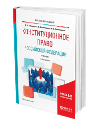 Конституционное право Российской Федерации. Учебник для академического бакалавриата