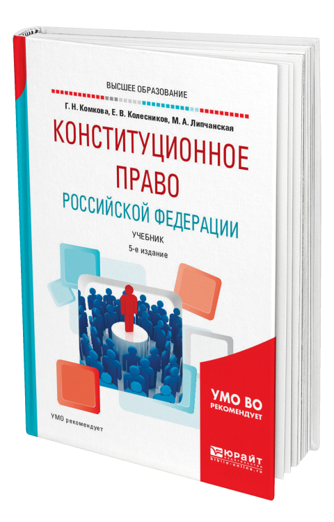 Обложка книги «Конституционное право Российской Федерации. Учебник для академического бакалавриата» — Комкова Г.Н., Колесников Е.В., Липчанская М.А., ISBN 9785534045055
